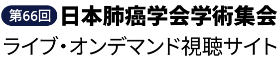 第66回日本肺癌学会学術集会